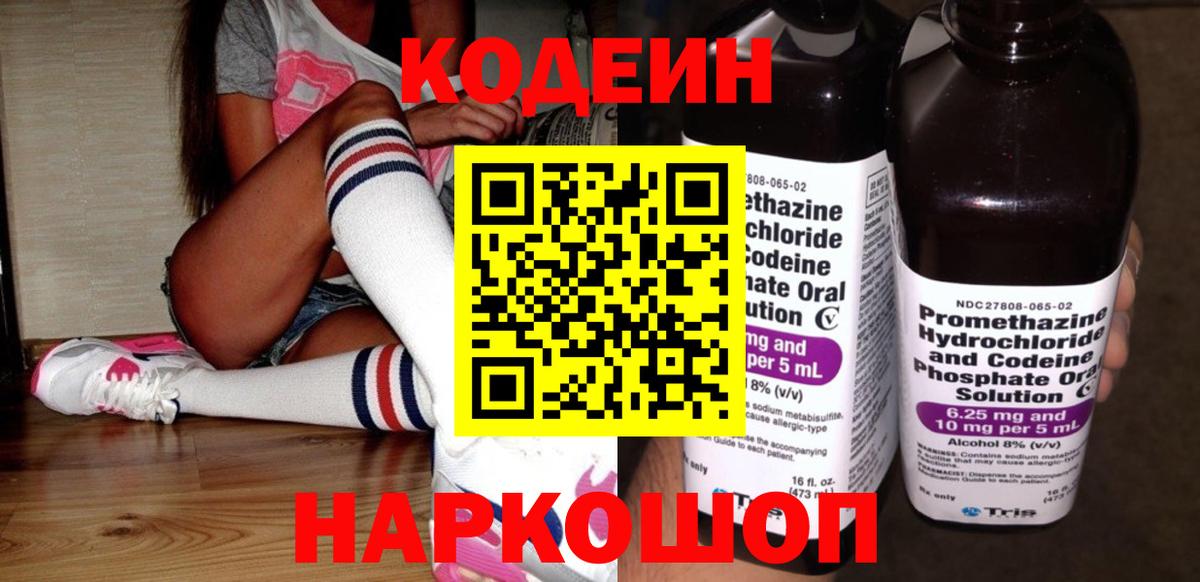 Codein Purple Drank  Кодеиновый сироп Lean Purple Drank  Междуреченск  Вход с VPN 